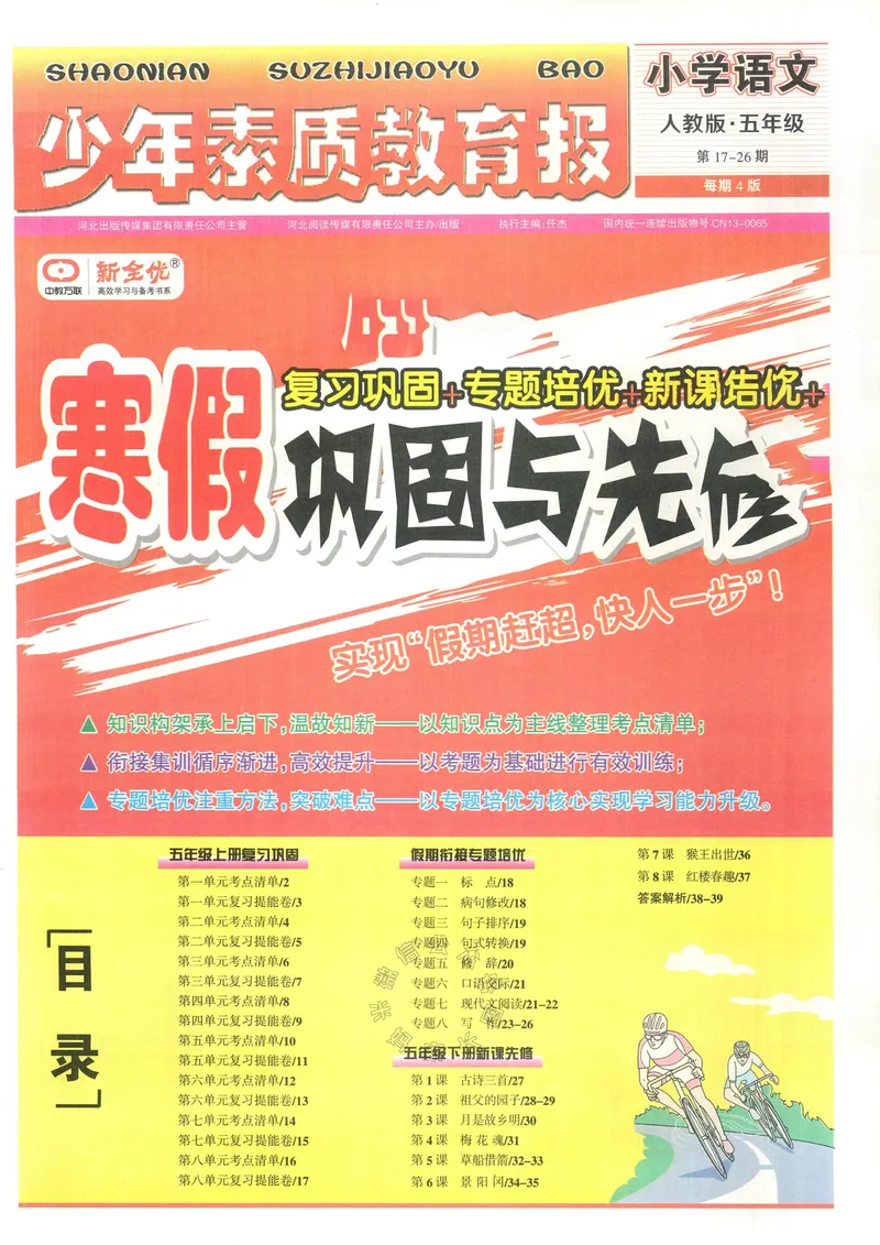 《065.24春语文少年素质教育报寒假巩固与先修五年级（有答案）公众号：米妈家长圈_小学1-6年级全科全套_1-6年级全科下册_五年级_其他补充资料_教辅系列_语文资料》第1页预览