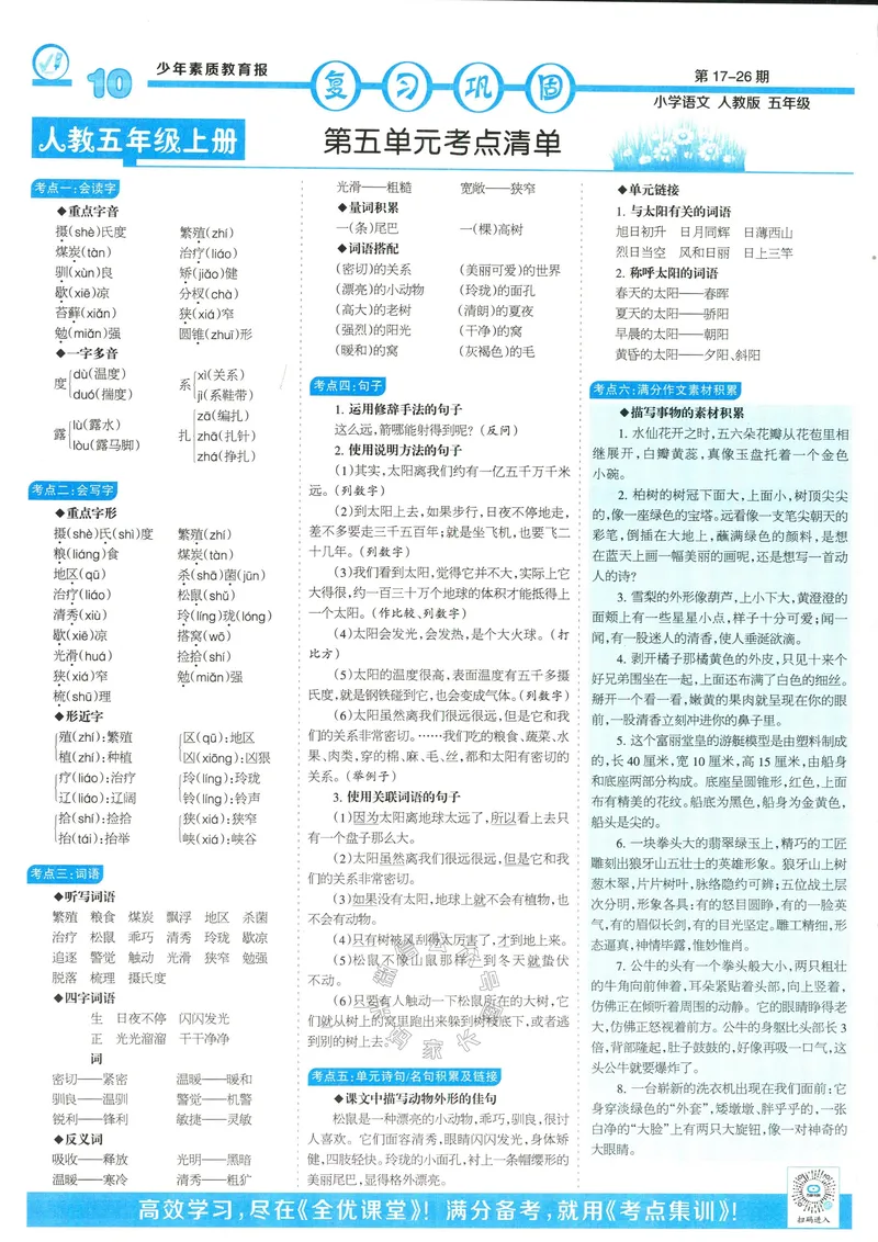 《065.24春语文少年素质教育报寒假巩固与先修五年级（有答案）公众号：米妈家长圈_小学1-6年级全科全套_1-6年级全科下册_五年级_其他补充资料_教辅系列_语文资料》第10页预览