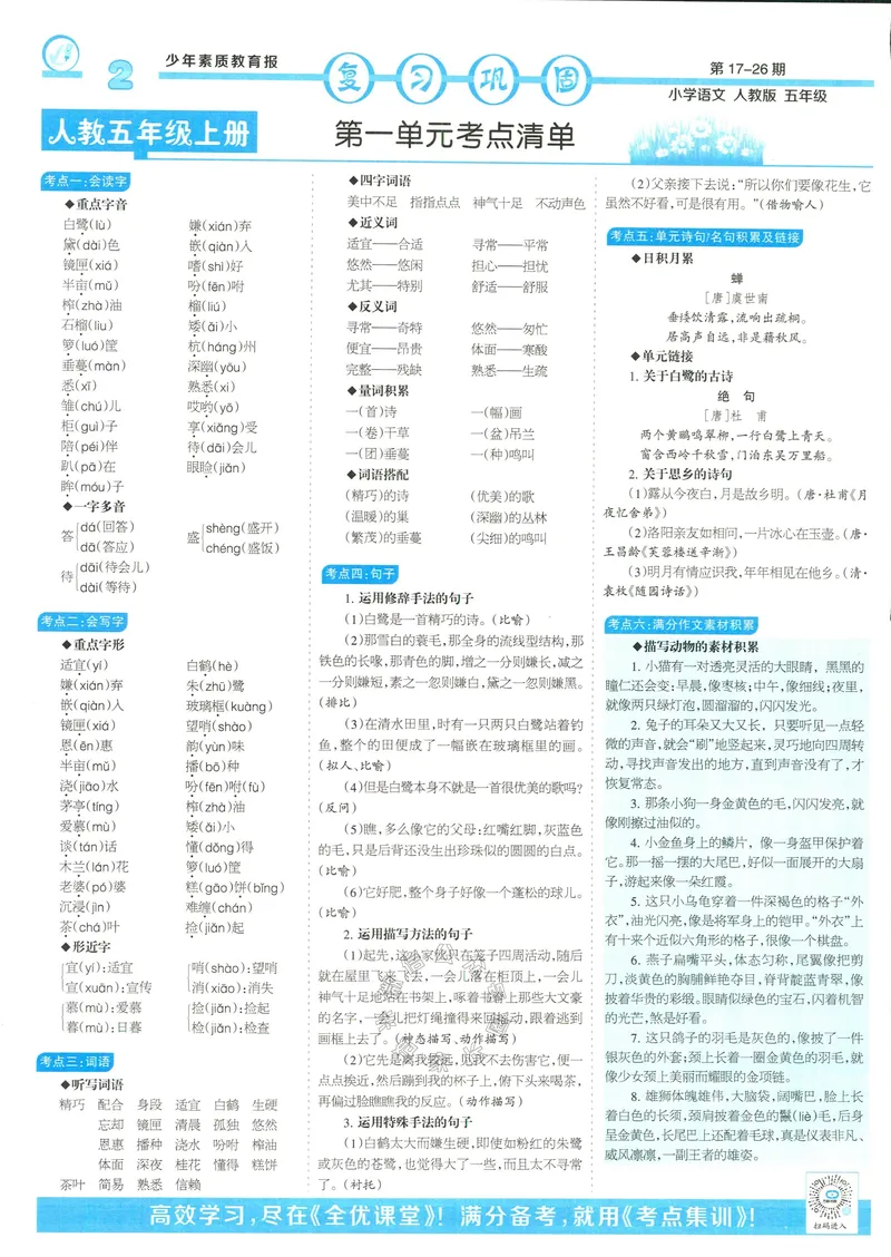 《065.24春语文少年素质教育报寒假巩固与先修五年级（有答案）公众号：米妈家长圈_小学1-6年级全科全套_1-6年级全科下册_五年级_其他补充资料_教辅系列_语文资料》第2页预览