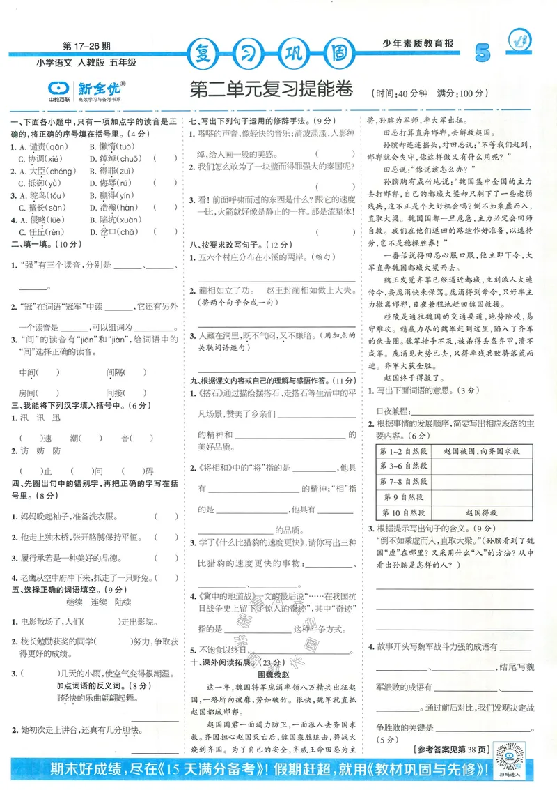 《065.24春语文少年素质教育报寒假巩固与先修五年级（有答案）公众号：米妈家长圈_小学1-6年级全科全套_1-6年级全科下册_五年级_其他补充资料_教辅系列_语文资料》第5页预览
