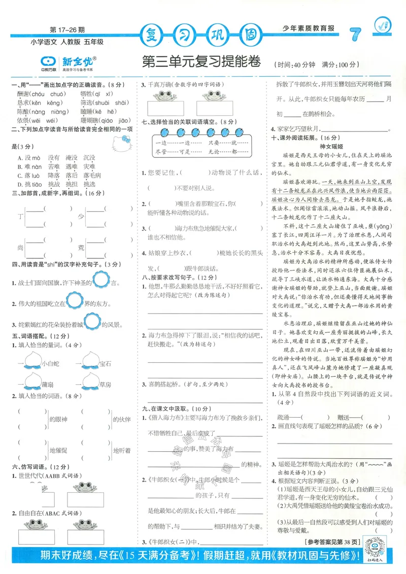 《065.24春语文少年素质教育报寒假巩固与先修五年级（有答案）公众号：米妈家长圈_小学1-6年级全科全套_1-6年级全科下册_五年级_其他补充资料_教辅系列_语文资料》第7页预览
