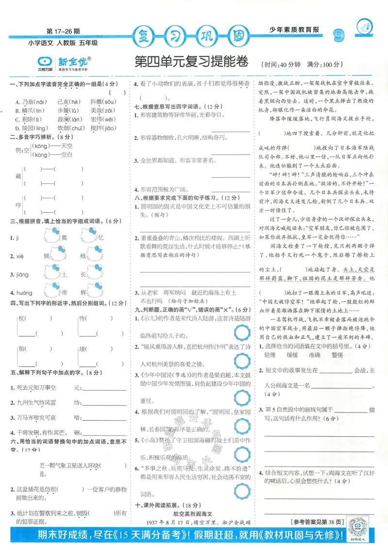 《065.24春语文少年素质教育报寒假巩固与先修五年级（有答案）公众号：米妈家长圈_小学1-6年级全科全套_1-6年级全科下册_五年级_其他补充资料_教辅系列_语文资料》第9页预览