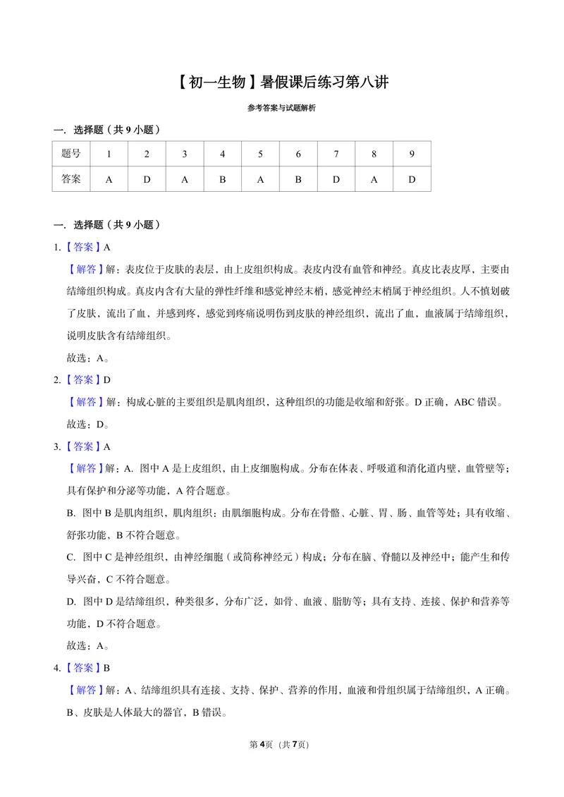 《初一生物暑假课后练习第八讲_26初一网课_2026初一生物张雨桐_初一生物培训班（秋上·全国版·A+）-张雨桐_10.生物体的基本组织》第4页预览