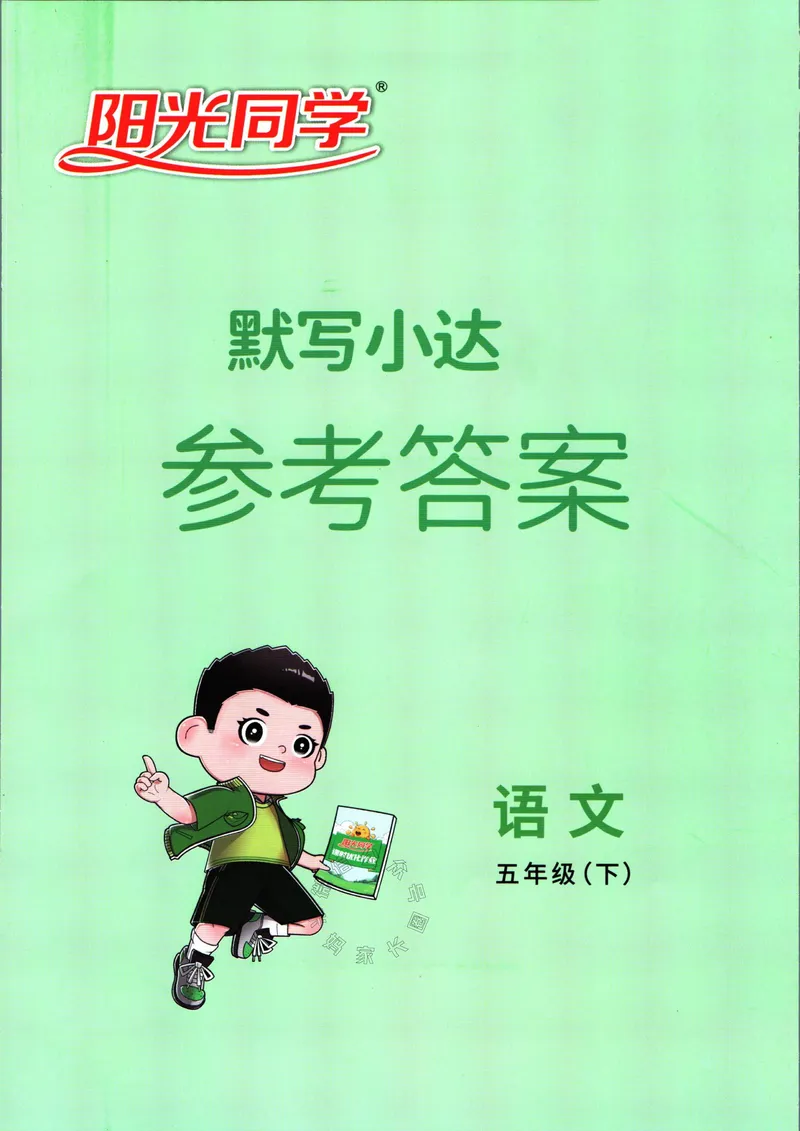 《064.24春语文阳光同学默写小达人五年级下册答案关注：米妈家长圈_小学1-6年级全科全套_1-6年级全科下册_五年级_其他补充资料_教辅系列_语文资料》第1页预览