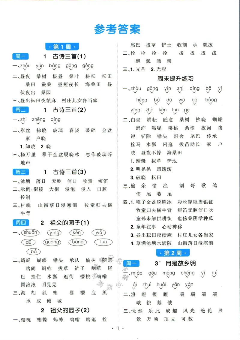 《064.24春语文阳光同学默写小达人五年级下册答案关注：米妈家长圈_小学1-6年级全科全套_1-6年级全科下册_五年级_其他补充资料_教辅系列_语文资料》第2页预览