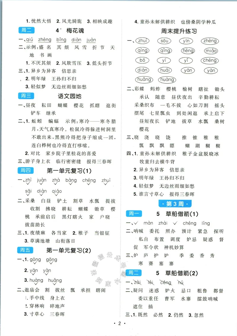 《064.24春语文阳光同学默写小达人五年级下册答案关注：米妈家长圈_小学1-6年级全科全套_1-6年级全科下册_五年级_其他补充资料_教辅系列_语文资料》第3页预览
