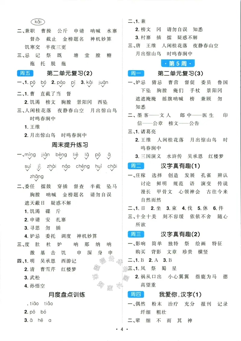 《064.24春语文阳光同学默写小达人五年级下册答案关注：米妈家长圈_小学1-6年级全科全套_1-6年级全科下册_五年级_其他补充资料_教辅系列_语文资料》第5页预览