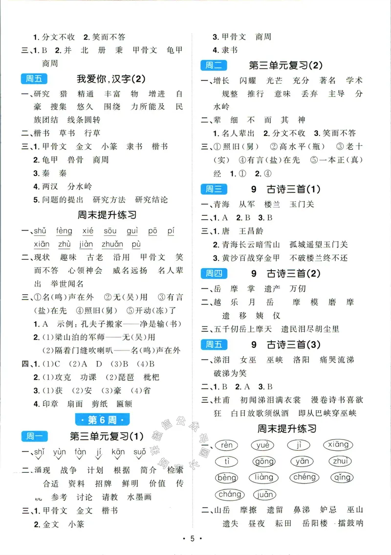 《064.24春语文阳光同学默写小达人五年级下册答案关注：米妈家长圈_小学1-6年级全科全套_1-6年级全科下册_五年级_其他补充资料_教辅系列_语文资料》第6页预览