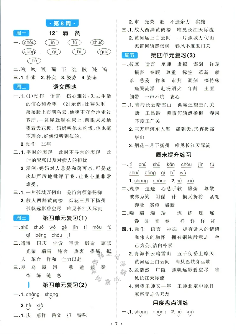 《064.24春语文阳光同学默写小达人五年级下册答案关注：米妈家长圈_小学1-6年级全科全套_1-6年级全科下册_五年级_其他补充资料_教辅系列_语文资料》第8页预览