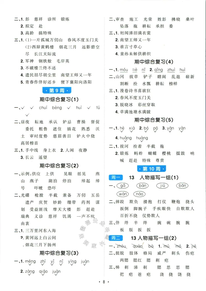 《064.24春语文阳光同学默写小达人五年级下册答案关注：米妈家长圈_小学1-6年级全科全套_1-6年级全科下册_五年级_其他补充资料_教辅系列_语文资料》第9页预览