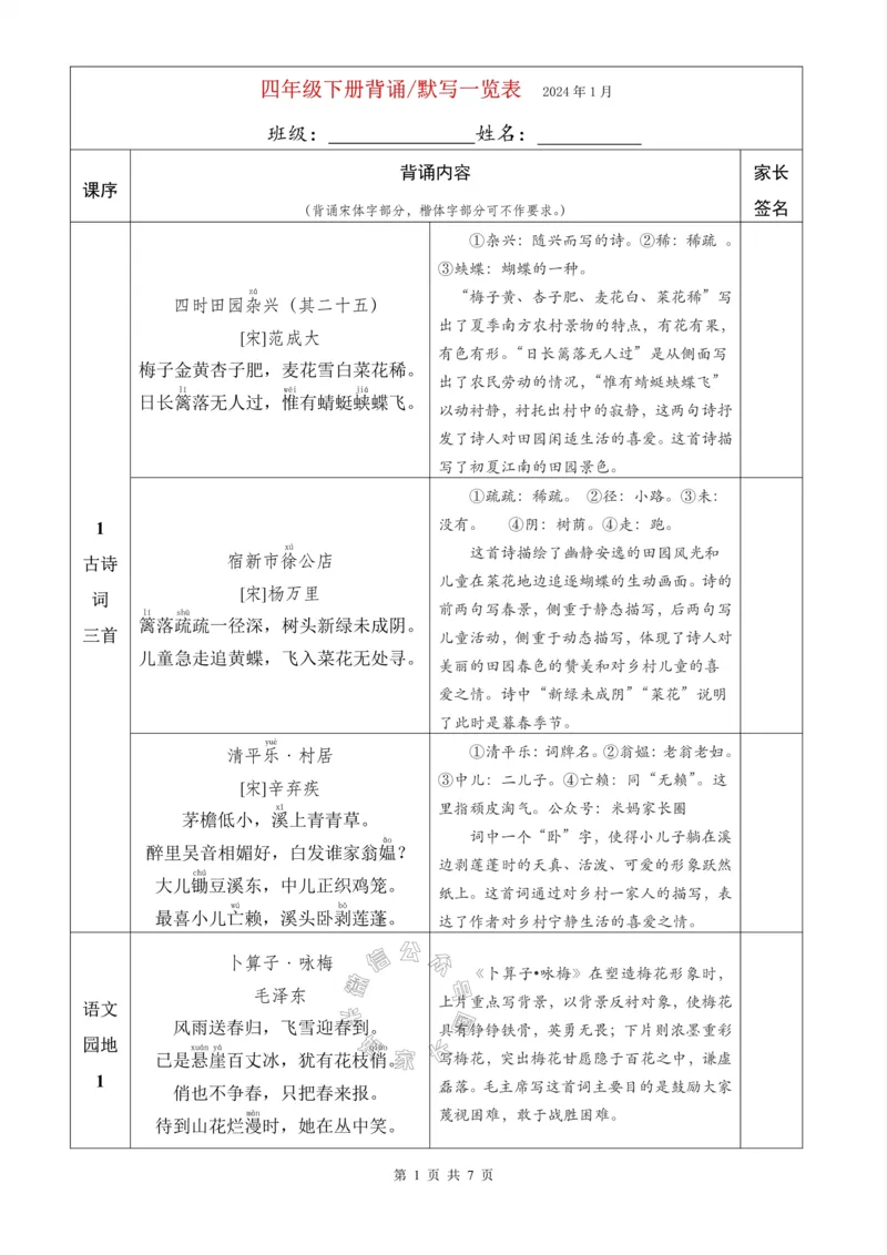 《064.24春新版四年级下册背诵默写一览表公众号：米妈家长圈_小学1-6年级全科全套_1-6年级全科下册_四年级_其他补充资料_语文资料》第1页预览