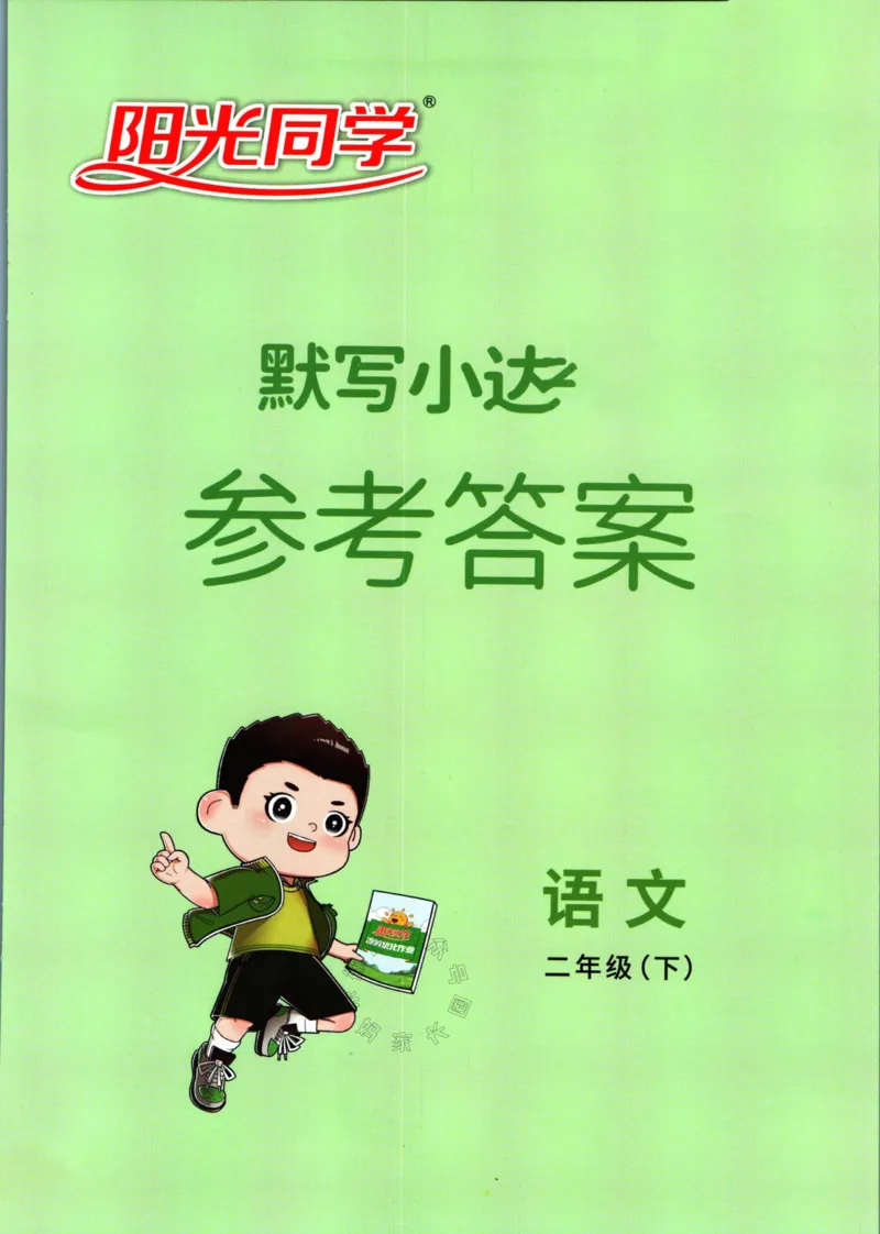 《059.24春语文阳光同学默写小达人二年级下册答案关注：米妈家长圈_小学1-6年级全科全套_1-6年级全科下册_二年级_其他补充资料_语文资料》第1页预览