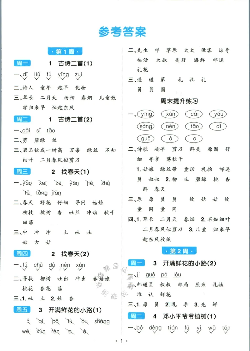 《059.24春语文阳光同学默写小达人二年级下册答案关注：米妈家长圈_小学1-6年级全科全套_1-6年级全科下册_二年级_其他补充资料_语文资料》第2页预览