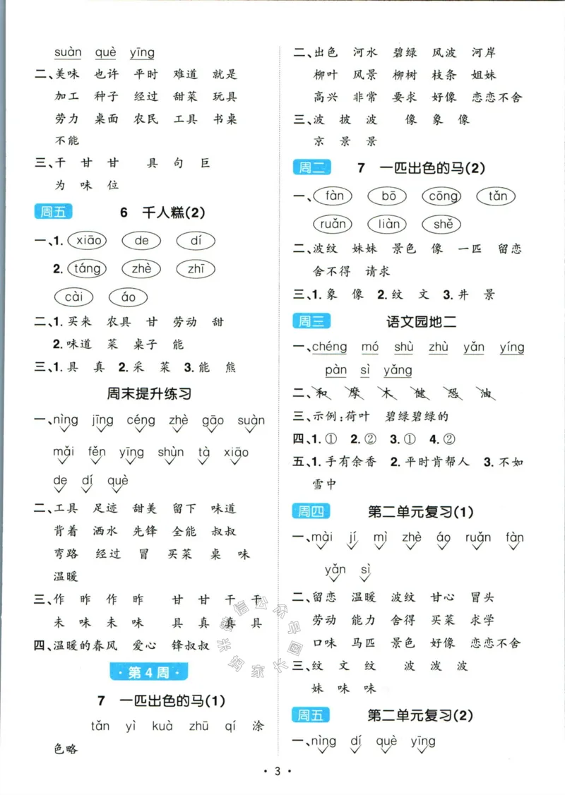 《059.24春语文阳光同学默写小达人二年级下册答案关注：米妈家长圈_小学1-6年级全科全套_1-6年级全科下册_二年级_其他补充资料_语文资料》第4页预览