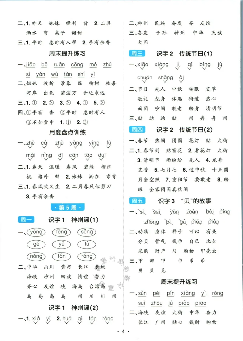《059.24春语文阳光同学默写小达人二年级下册答案关注：米妈家长圈_小学1-6年级全科全套_1-6年级全科下册_二年级_其他补充资料_语文资料》第5页预览