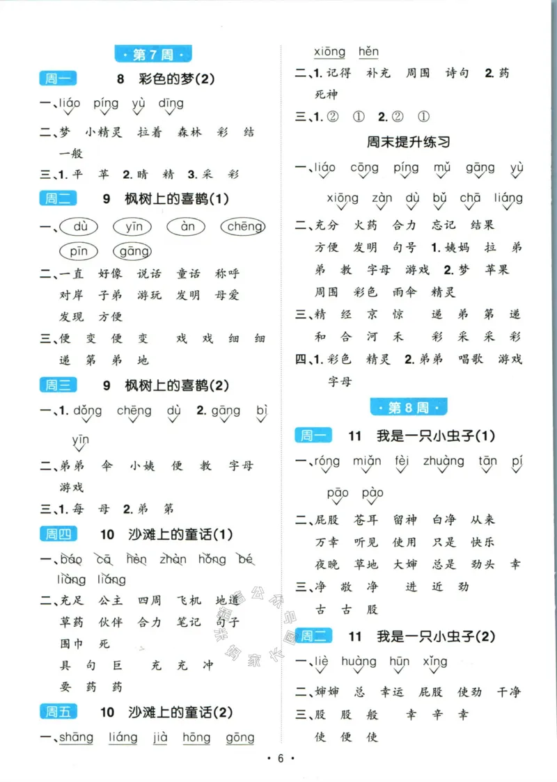 《059.24春语文阳光同学默写小达人二年级下册答案关注：米妈家长圈_小学1-6年级全科全套_1-6年级全科下册_二年级_其他补充资料_语文资料》第7页预览