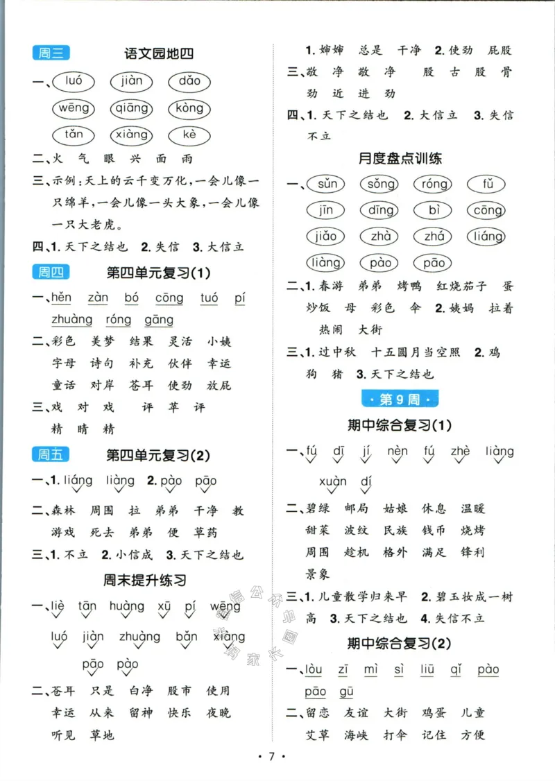 《059.24春语文阳光同学默写小达人二年级下册答案关注：米妈家长圈_小学1-6年级全科全套_1-6年级全科下册_二年级_其他补充资料_语文资料》第8页预览