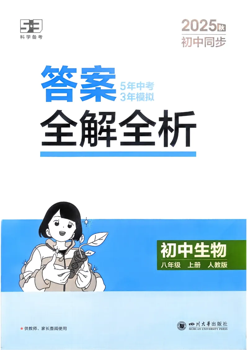 《2026《初中53同步》生物八上解析册_2026版初中《5年中考3年模拟》7-9上册_2026版初中《5年中考3年模拟》8年级上册（数英物道地历生）(人教外研北师)》第1页预览