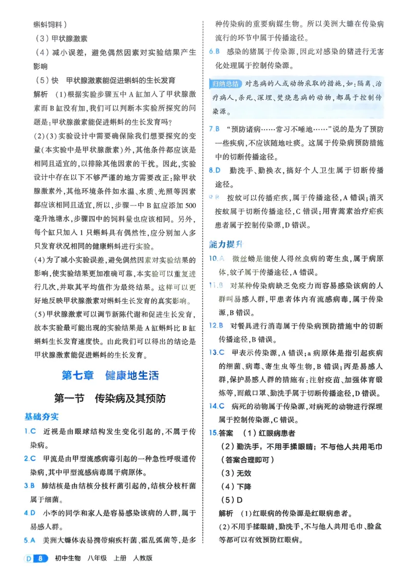 《2026《初中53同步》生物八上解析册_2026版初中《5年中考3年模拟》7-9上册_2026版初中《5年中考3年模拟》8年级上册（数英物道地历生）(人教外研北师)》第10页预览