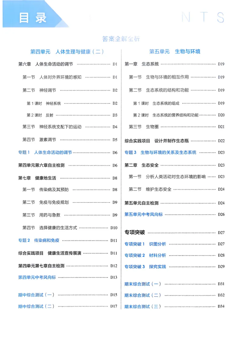 《2026《初中53同步》生物八上解析册_2026版初中《5年中考3年模拟》7-9上册_2026版初中《5年中考3年模拟》8年级上册（数英物道地历生）(人教外研北师)》第2页预览