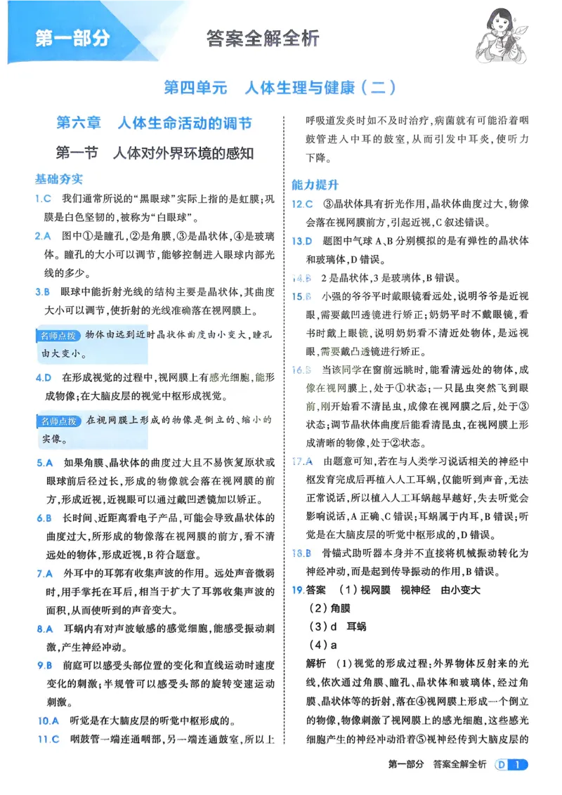 《2026《初中53同步》生物八上解析册_2026版初中《5年中考3年模拟》7-9上册_2026版初中《5年中考3年模拟》8年级上册（数英物道地历生）(人教外研北师)》第3页预览