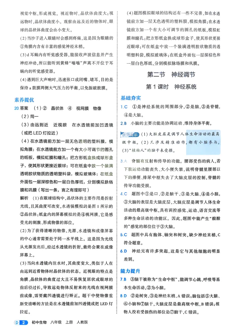 《2026《初中53同步》生物八上解析册_2026版初中《5年中考3年模拟》7-9上册_2026版初中《5年中考3年模拟》8年级上册（数英物道地历生）(人教外研北师)》第4页预览