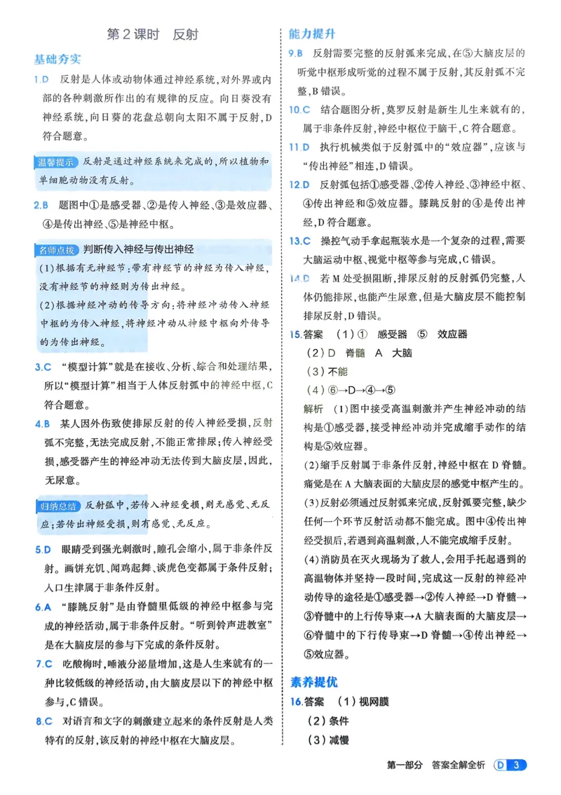 《2026《初中53同步》生物八上解析册_2026版初中《5年中考3年模拟》7-9上册_2026版初中《5年中考3年模拟》8年级上册（数英物道地历生）(人教外研北师)》第5页预览