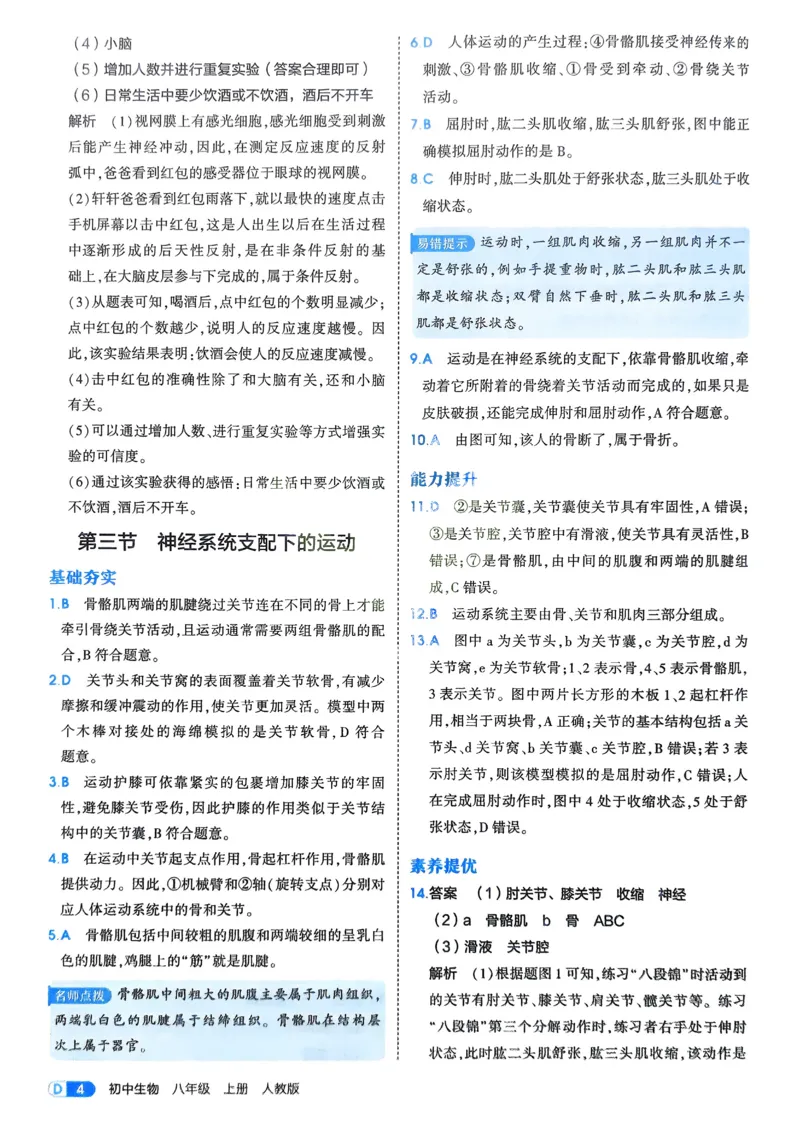 《2026《初中53同步》生物八上解析册_2026版初中《5年中考3年模拟》7-9上册_2026版初中《5年中考3年模拟》8年级上册（数英物道地历生）(人教外研北师)》第6页预览