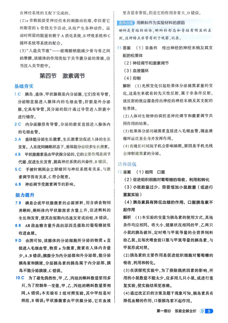《2026《初中53同步》生物八上解析册_2026版初中《5年中考3年模拟》7-9上册_2026版初中《5年中考3年模拟》8年级上册（数英物道地历生）(人教外研北师)》第7页预览