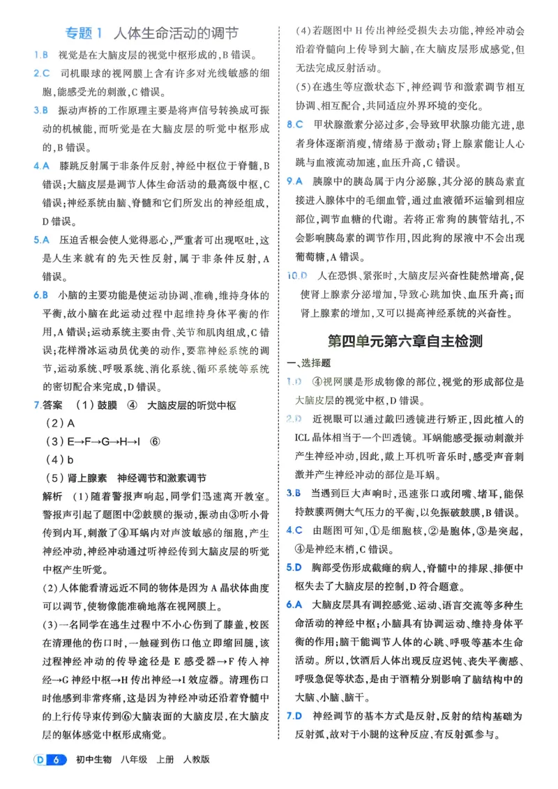 《2026《初中53同步》生物八上解析册_2026版初中《5年中考3年模拟》7-9上册_2026版初中《5年中考3年模拟》8年级上册（数英物道地历生）(人教外研北师)》第8页预览
