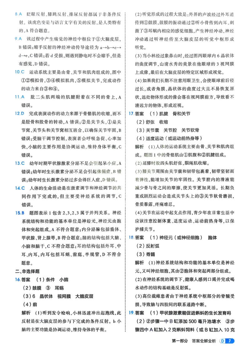 《2026《初中53同步》生物八上解析册_2026版初中《5年中考3年模拟》7-9上册_2026版初中《5年中考3年模拟》8年级上册（数英物道地历生）(人教外研北师)》第9页预览