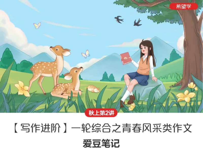 《初三秋上第2讲爱豆笔记_2025初三网课_25初三语文_初三语文培训班（秋上·全国版·A+）（希望学）_2.一轮综合之青春风采类记叙文》第1页预览