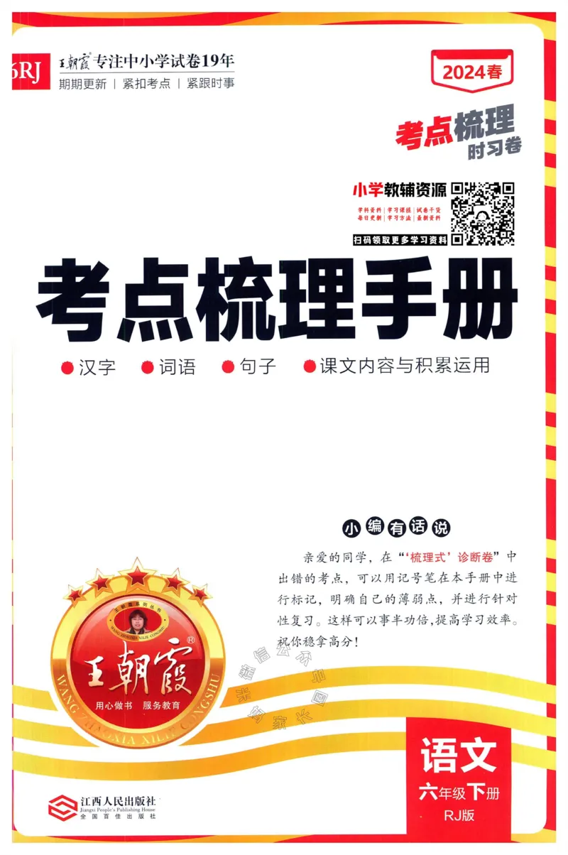 《058.24春语文王朝霞考点梳理时习卷六年级下册考点梳理手册_小学1-6年级全科全套_1-6年级全科下册_六年级_其他补充资料_语文资料》第1页预览
