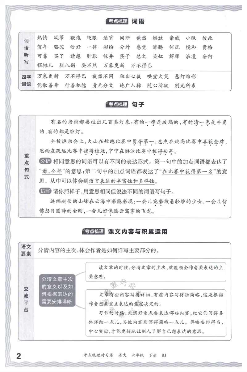 《058.24春语文王朝霞考点梳理时习卷六年级下册考点梳理手册_小学1-6年级全科全套_1-6年级全科下册_六年级_其他补充资料_语文资料》第3页预览