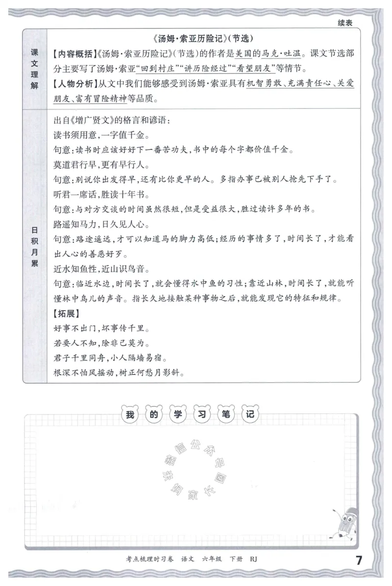 《058.24春语文王朝霞考点梳理时习卷六年级下册考点梳理手册_小学1-6年级全科全套_1-6年级全科下册_六年级_其他补充资料_语文资料》第8页预览