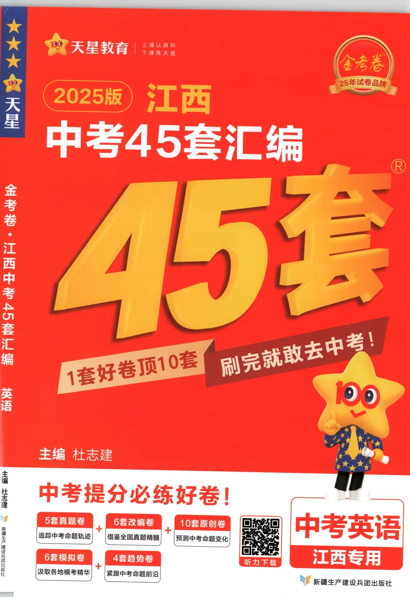 《金考卷中考试卷汇编45套江西英语_2025版金考卷《45套中考试卷汇编》初中7科全（全国、各地多版本）_2025版金考卷《45套中考试卷汇编》初中语文、数学、英语（江西）》第1页预览