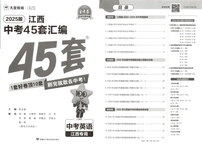 《金考卷中考试卷汇编45套江西英语_2025版金考卷《45套中考试卷汇编》初中7科全（全国、各地多版本）_2025版金考卷《45套中考试卷汇编》初中语文、数学、英语（江西）》第3页预览