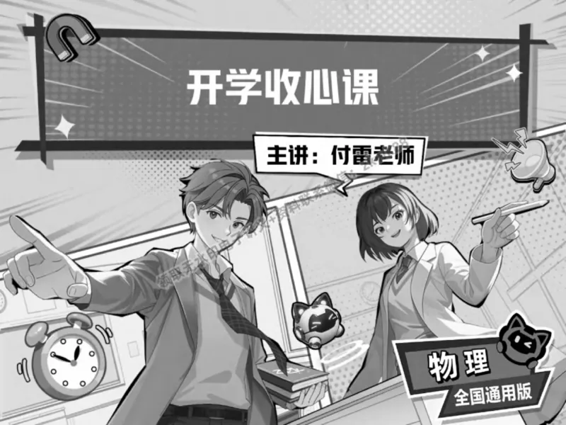 《16.课堂笔记主讲课中笔记_2025初三网课_25初三物理_4.2.2024秋上.A+班初三物理培训班（付雷）_春季上-寒假班A+_课堂笔记》第1页预览