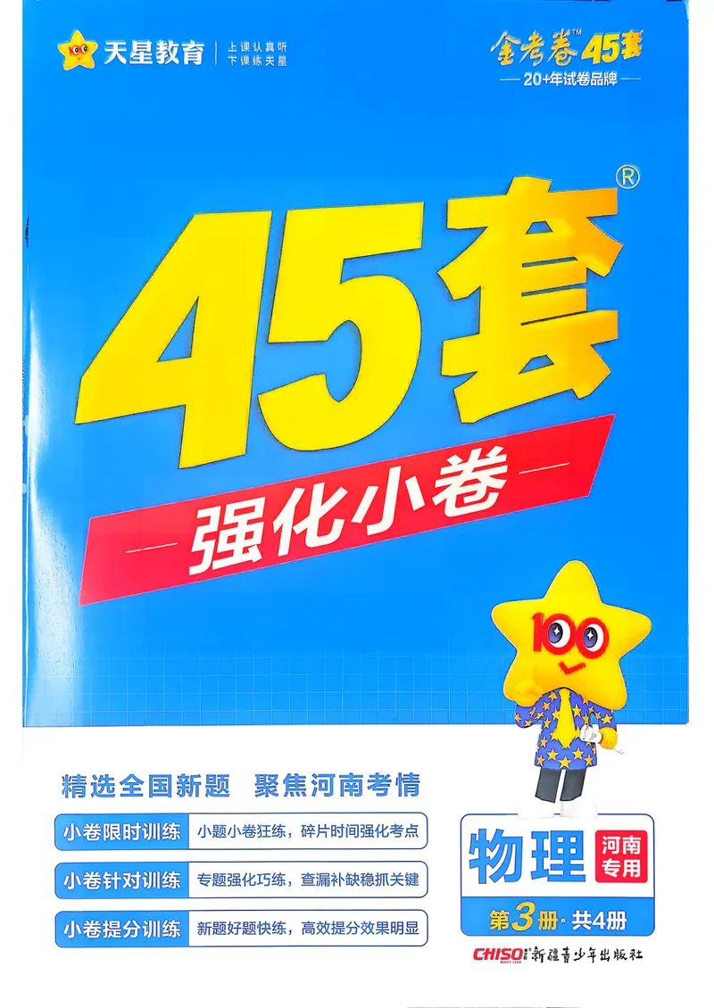 《强化小卷_2027金考卷45套_2027《天星教育•金考卷优秀模拟试卷汇编45套》（高考）（地区版）_2027《天星教育•金考卷优秀模拟试卷汇编45套》（高考）（物化生）（河南专用）_987》第1页预览