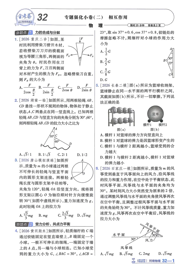 《强化小卷_2027金考卷45套_2027《天星教育•金考卷优秀模拟试卷汇编45套》（高考）（地区版）_2027《天星教育•金考卷优秀模拟试卷汇编45套》（高考）（物化生）（河南专用）_987》第5页预览