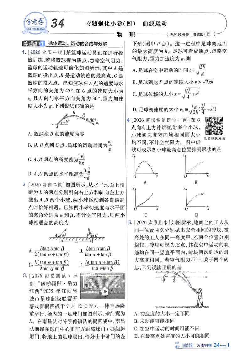 《强化小卷_2027金考卷45套_2027《天星教育•金考卷优秀模拟试卷汇编45套》（高考）（地区版）_2027《天星教育•金考卷优秀模拟试卷汇编45套》（高考）（物化生）（河南专用）_987》第9页预览