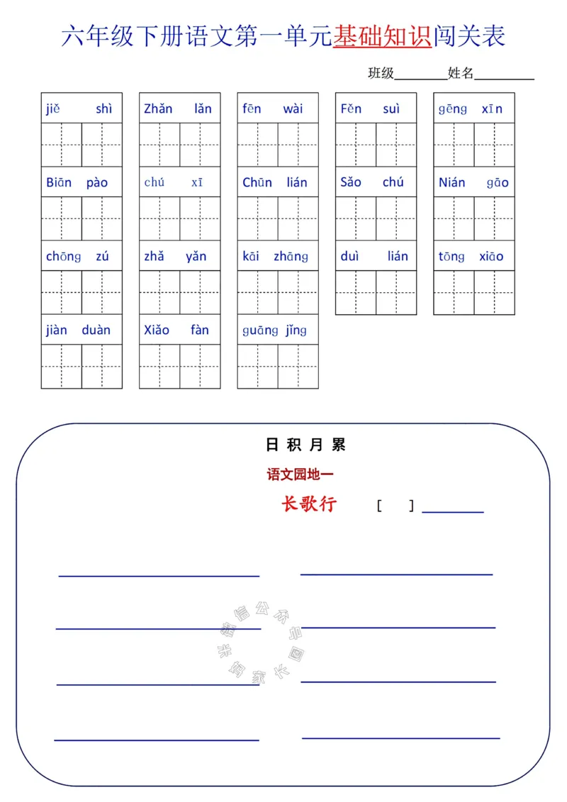 《064.24春语文六年级下册单元基础知识闯关表_小学1-6年级全科全套_1-6年级全科下册_六年级_其他补充资料_语文资料》第1页预览