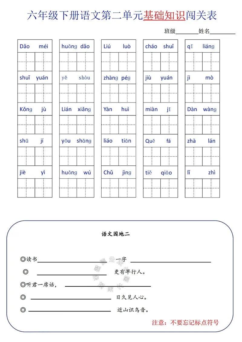 《064.24春语文六年级下册单元基础知识闯关表_小学1-6年级全科全套_1-6年级全科下册_六年级_其他补充资料_语文资料》第2页预览