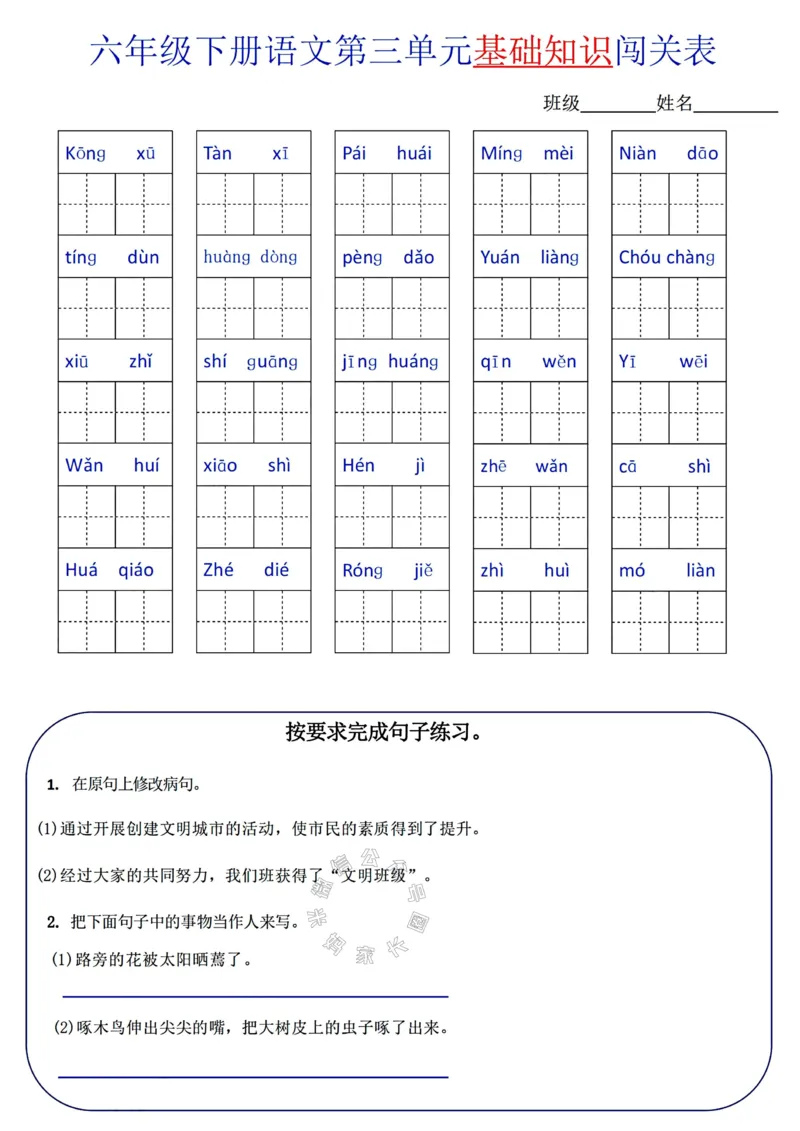 《064.24春语文六年级下册单元基础知识闯关表_小学1-6年级全科全套_1-6年级全科下册_六年级_其他补充资料_语文资料》第3页预览