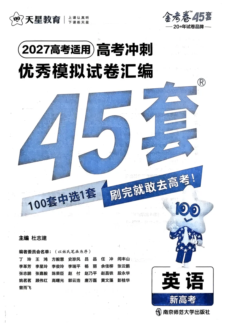 《2027版金考卷45套英语新高考版_2027金考卷45套_2027《天星教育•金考卷优秀模拟试卷汇编45套》（高考）（语数英）（新高考版）》第1页预览