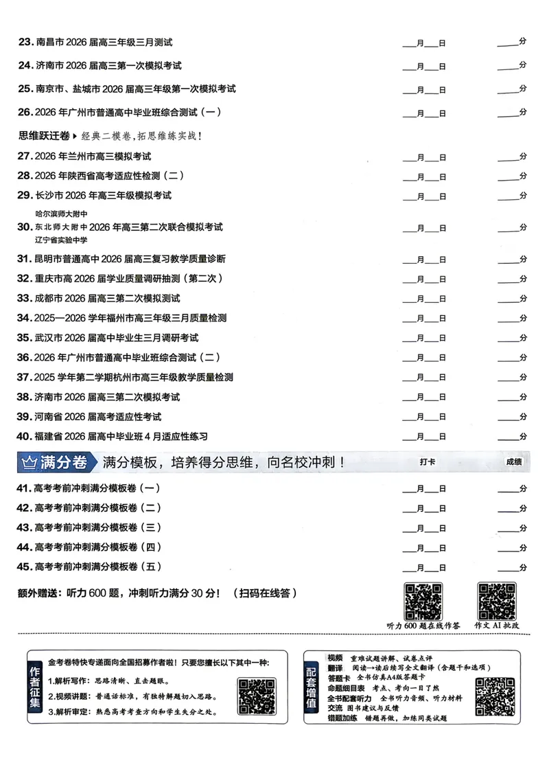 《2027版金考卷45套英语新高考版_2027金考卷45套_2027《天星教育•金考卷优秀模拟试卷汇编45套》（高考）（语数英）（新高考版）》第3页预览