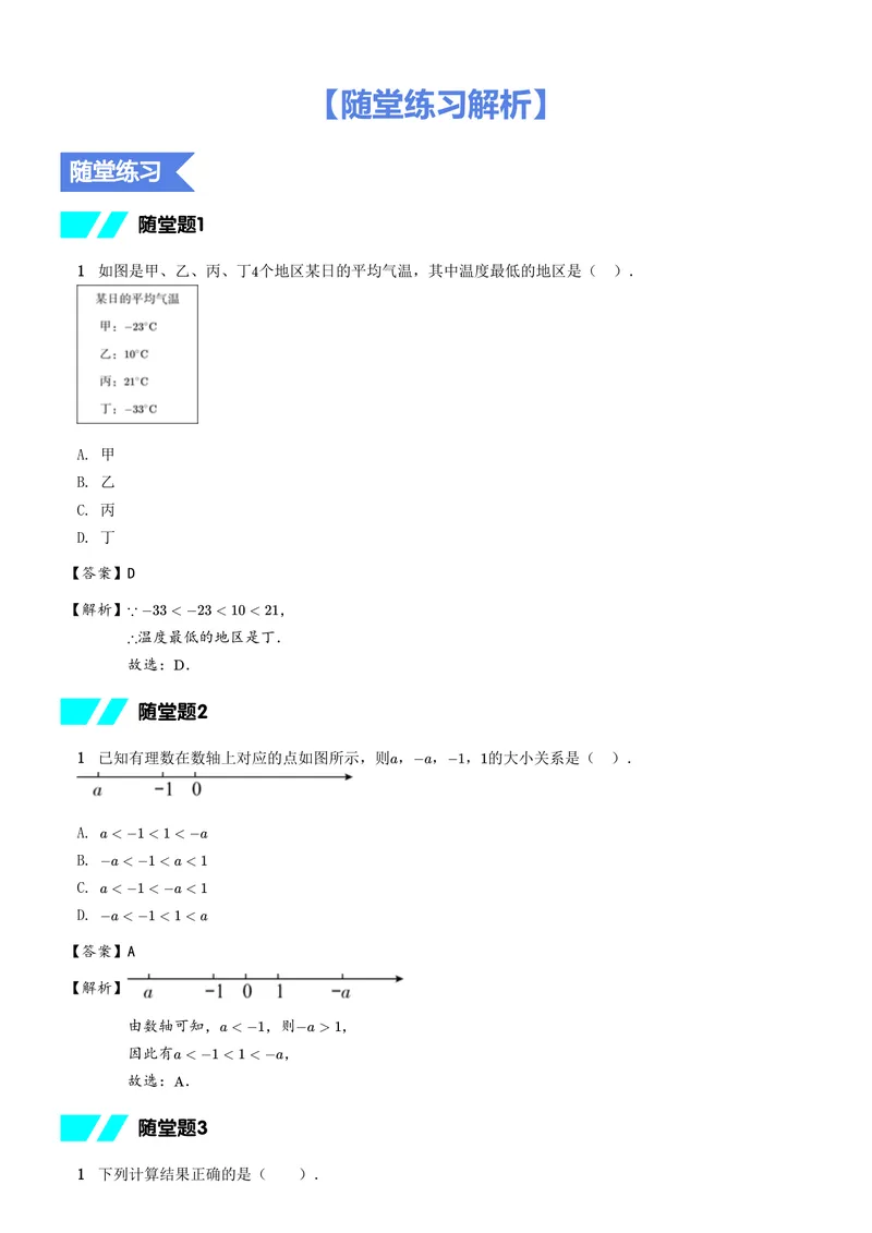 《随堂练习解析_26初一网课_2026初一数学-朱韬-_初一数学培训班(秋上·全国版·S)-朱韬_4.新知探索课——有理数大小比较与加减》第1页预览