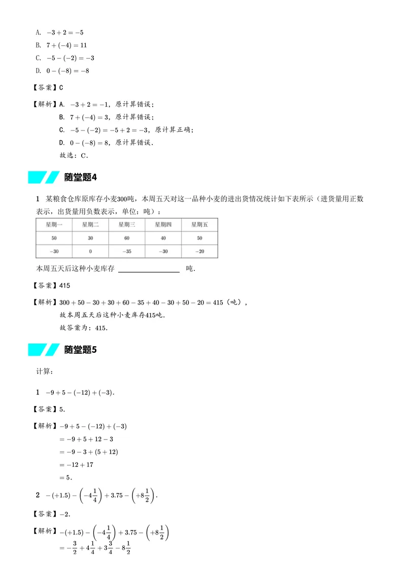 《随堂练习解析_26初一网课_2026初一数学-朱韬-_初一数学培训班(秋上·全国版·S)-朱韬_4.新知探索课——有理数大小比较与加减》第2页预览