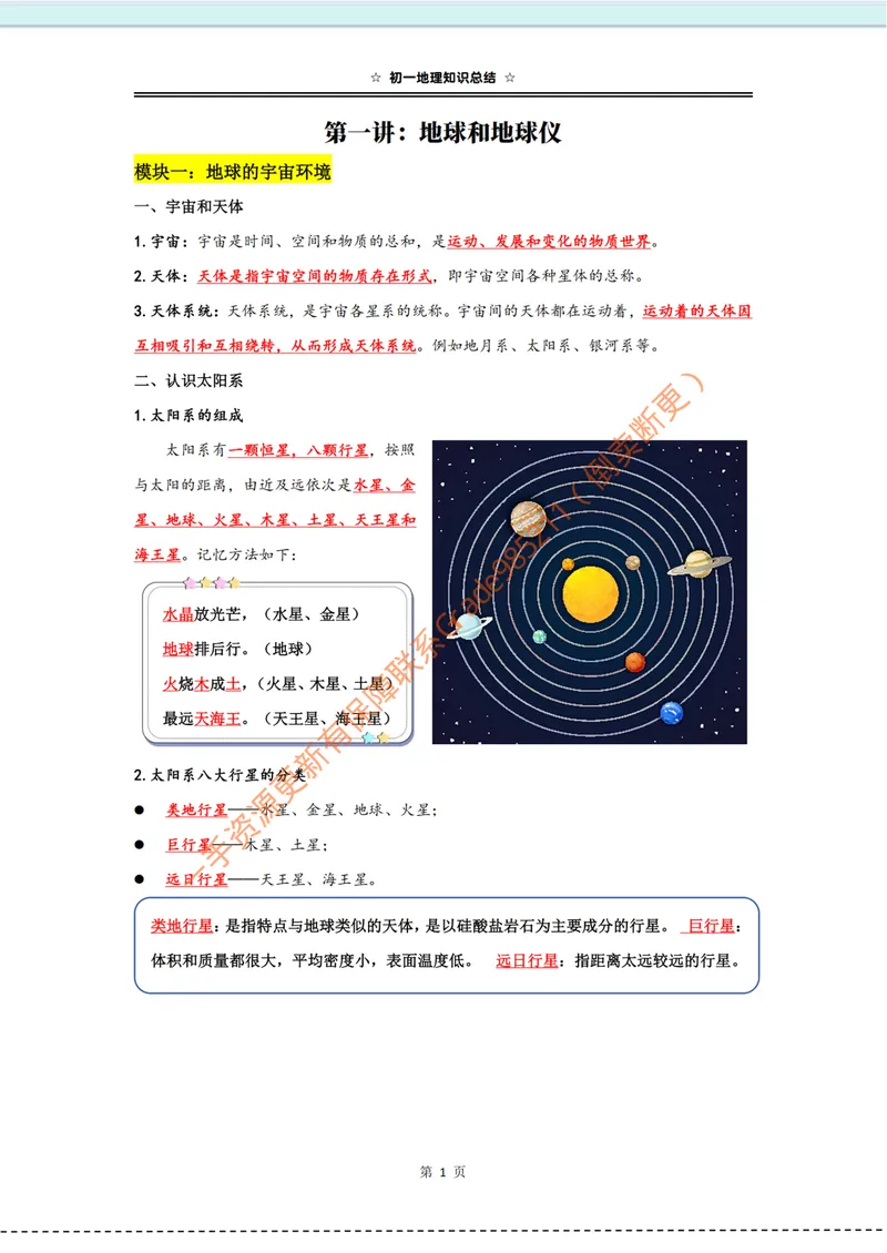 《《地球与地球仪》知识总结_26初一网课_2026初一地理李孚宁_初一地理培训班(秋上·全国版·A+)-李孚宁_3.地球和地球仪》第1页预览