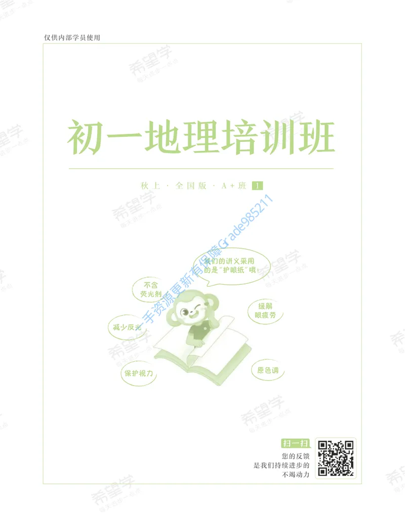 《初一地理培训班学习用书-秋上-全国版A加-讲义1-正文_26初一网课_2026初一地理李孚宁_初一地理培训班（秋上·全国版·A+）-李孚宁_讲义及拓展资料》第1页预览